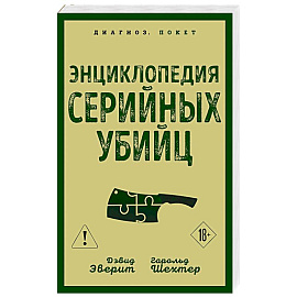 Энциклопедия серийных убийц