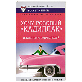 Хочу розовый 'Кадиллак'. Искусство убеждать людей