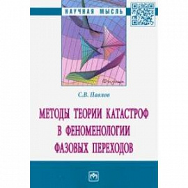 Методы теории катастроф в феноменологии фазовых переходов