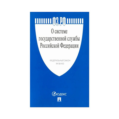 Фото О системе государственной службы РФ