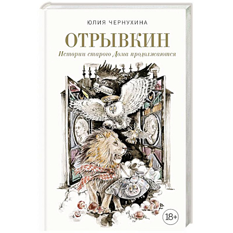 Фото Отрывкин. Истории старого Дома продолжаются