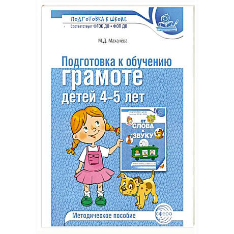 Фото Подготовка к обучению грамоте детей 4-5 лет. Методическое пособие.  4-е изд., испр., доп