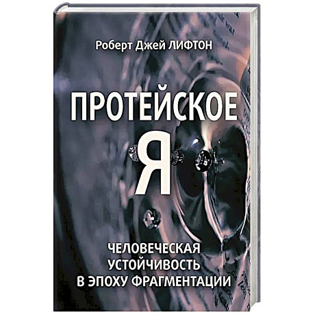 Фото Протейское Я. Человеческая устойчивость в эпоху фрагментации