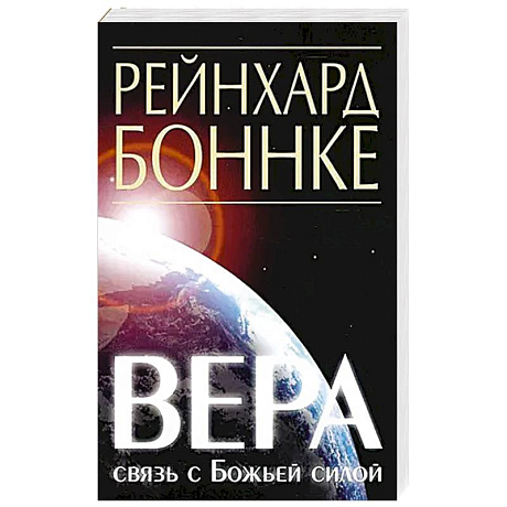 Фото Вера - связь с Божьей силой