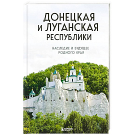 Донецкая и Луганская Республики. Наследие и будущее родного края
