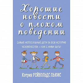 Хорошие новости о плохом поведении. Самые непослушные дети за всю историю человечеств