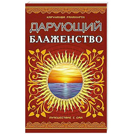 Дарующий блаженство. 2-е издание.  Путешествие с Саи