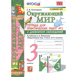 Окружающий мир. 3 класс. Тетрадь для практических работ №2 к учебнику А. А. Плешакова. ФГОС