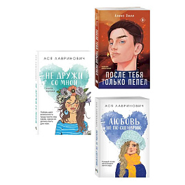 Комплект из трех книг: Не дружи со мной (покет большого формата) + После тебя только пепел (покет большого формата) + Любовь не по сценарию (покет ...