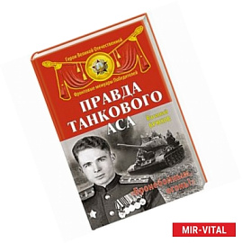 Правда танкового аса. «Бронебойным, огонь!»