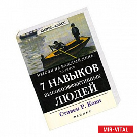 Мысли на каждый день по книге 7 Навыков высокоэффективных людей