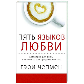 Пять языков любви. Актуально для всех, а не только для супружеских пар