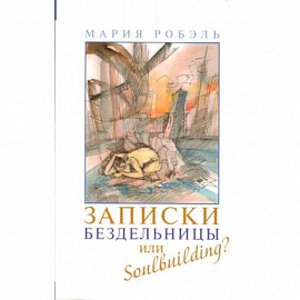 Записки бездельницы или Soulbuilding?