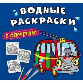 Водные раскраски с секретом. Троллейбус