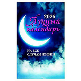 Лунный календарь на все случаи жизни: 2026 год