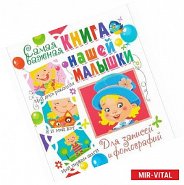 Самая важная книга нашей малышки. Для записей и фотографий