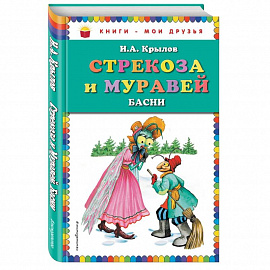 Стрекоза и Муравей. Басни