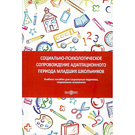 Социально-психологическое сопровождение адаптационного периода младших школьников