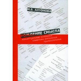 Рождение смысла. Концептуальные основания семантики английских прилагательных