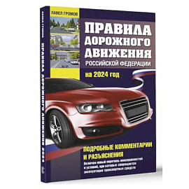 Правила дорожного движения Российской Федерации на 2024 год. Подробные комментарии и разъяснения. Включая новый перечень неисправностей и условий, при которых запрещается эксплуатация транспортных средств