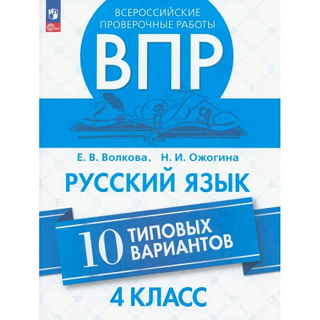 Фото ВПР. Русский язык 4 класс. 10 типовых вариантов