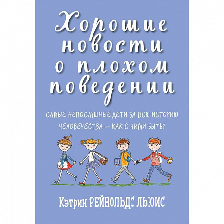 Фото Хорошие новости о плохом поведении. Самые непослушные дети за всю историю человечеств
