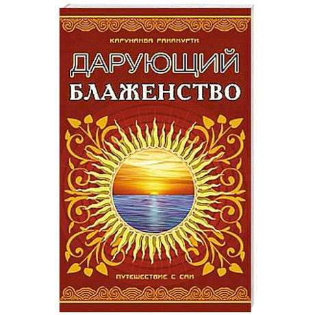 Фото Дарующий блаженство. 2-е издание.  Путешествие с Саи