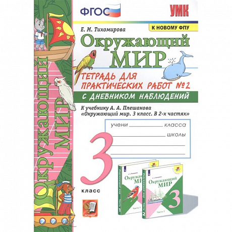 Фото Окружающий мир. 3 класс. Тетрадь для практических работ №2 к учебнику А. А. Плешакова. ФГОС