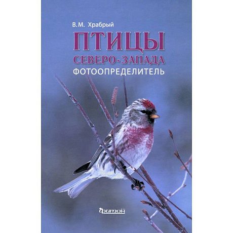 Фото Птицы Северо-Запада.Фотоопределитель