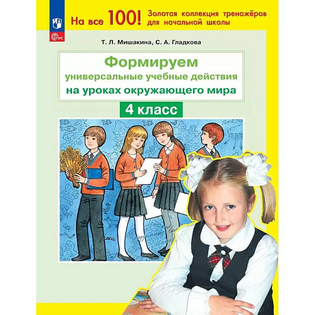 Фото Окружающий мир 4 класс. Формируем действия.