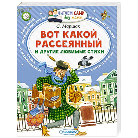 Фото Вот какой рассеянный и другие любимые стихи