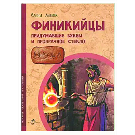 Фото Финикийцы. Придумавшие буквы и прозрачное стекло