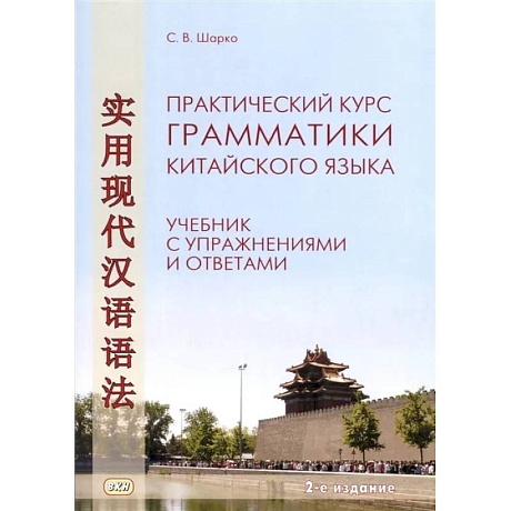 Фото Практический курс грамматики китайского языка. Учебник с упражнениями и ответами