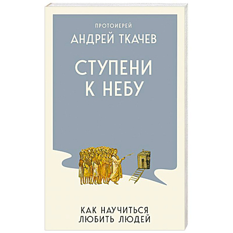 Фото Ступени к Небу. Как научиться любить людей