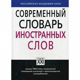 Современный словарь иностранных слов. Свыше 7000 слов и выражений. Толкование значений, происхождение, употребление