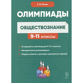Обществознание: сборник олимпиадных заданий. 9-11 классы