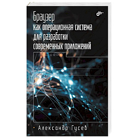 Браузер как операционная система для разработки современных приложений