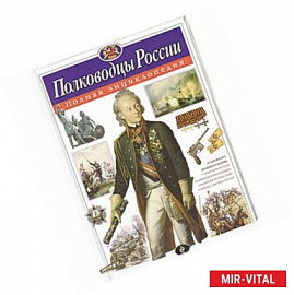 Полководцы России