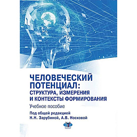 Человеческий потенциал: структура, измерения и контексты формирования: Учебное пособие