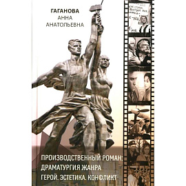 Производственный роман: драматургия жанра. Герой. Эстетика. Конфликт. Книга-перевертыш на русском и английском языке
