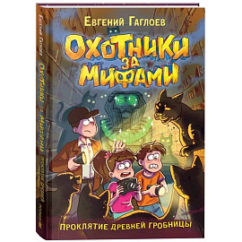 Проклятие древней гробницы