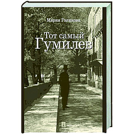 Тот самый Гумилев