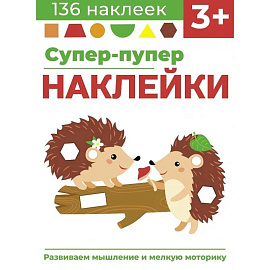 Супер-пупер наклейки. Выпуск 1. Ежики