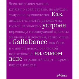 Как устроен GallaDance на самом деле