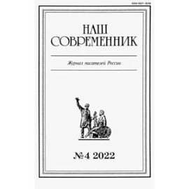 Журнал Наш современник № 4. 2022