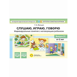 Слушаю, игра, говорю. Индивид.занятия с неговорящим ребенком от 2 лет