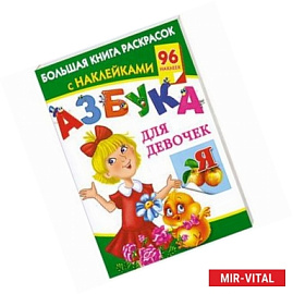 Азбука для девочек