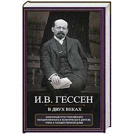 В двух веках. Жизненный отчет российского государственного и политического деятеля, члена Второй Государственной думы
