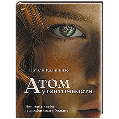 Фото Атом аутентичности. Как найти себя и зарабатывать больше
