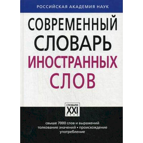 Фото Современный словарь иностранных слов. Свыше 7000 слов и выражений. Толкование значений, происхождение, употребление